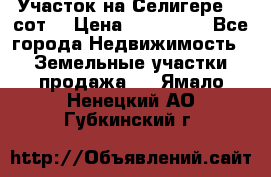 Участок на Селигере 10 сот. › Цена ­ 400 000 - Все города Недвижимость » Земельные участки продажа   . Ямало-Ненецкий АО,Губкинский г.